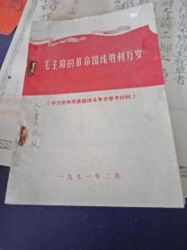 毛主席的革命路线胜利万岁