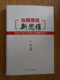 治国理政新思维：党员干部必须树立的10种意识