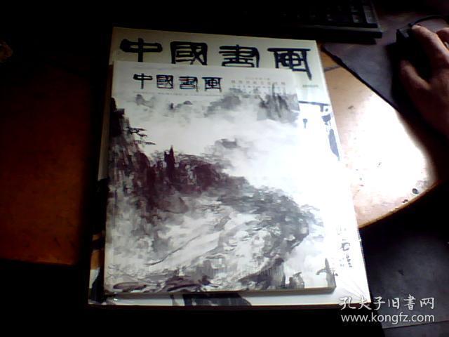中国书画2019年3（总第195期）未撤封无外套