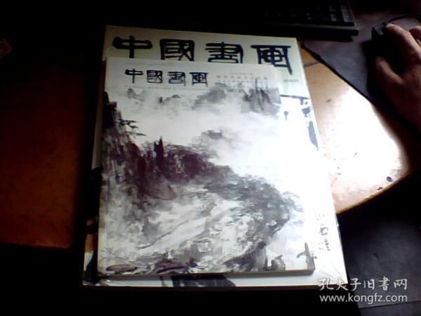 中国书画2019年3（总第195期）未撤封无外套