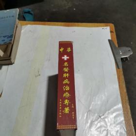 當(dāng)代疑難病肝病中西醫(yī)診治叢書：中華名醫(yī)肝病治療專著（硬精裝，03年1版1印）