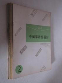 中国博物馆通讯    1987--1998年共9本合售     详见描述