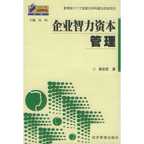 企业智力资本管理——辽宁大学工商管理学院文库