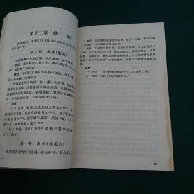 中医外科简编1972年版带毛主席语录【外科范围和疾病命名。病因。诊断。治法概要（内治法（解表法，攻下法，清热法，温痛法，祛痰法，理湿法，内托法，行气法，和营法，补益法，养胃法）。外治法（药物疗法，手术）。痈。疽。流痰 流注。疖。疔疮（颜面疔疮。手足疔疮。烂疔。疫疔。红丝疔）。岩（癌）（乳岩。失荣。舌岩）。瘿。瘤。瘰疬。发颐。耳病。鼻病。乳病。梅毒。肛门病。臁疮。脱疽。外伤病。咬伤病。皮肤病。附方。