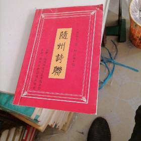 随州诗联2008一一2（总第十期）