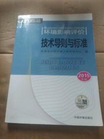 全国环境影响评价工程师职业资格考试系列参考教材：环境影响评价技术导则与标准（2015年版）