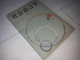 社会语言学（1983年印）