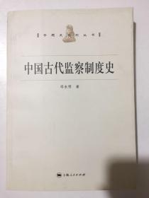 中国古代监察制度史