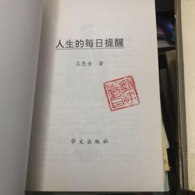 人生的每日提醒