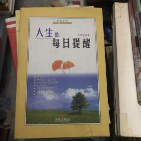 人生的每日提醒