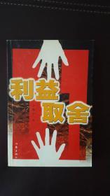 利益取舍（长篇小说）