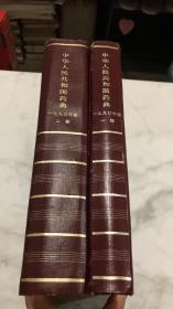 中华人民共和国药典：一九九O年版（一、二部） 2本合售
