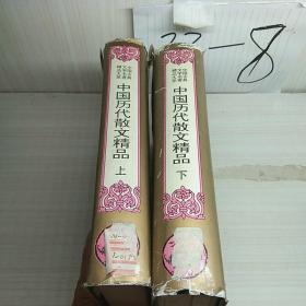 中国历史散文精品。上下