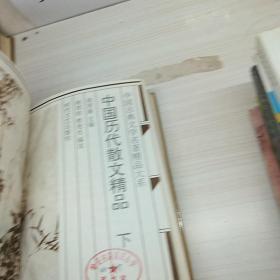 中国历史散文精品。上下