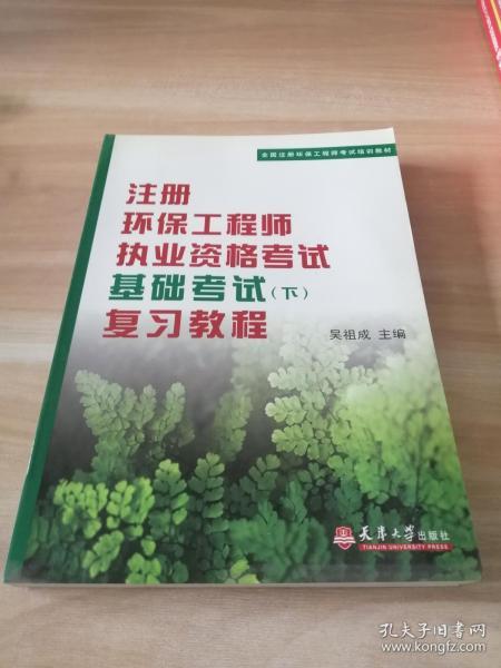 注册环保工程师执业资格考试基础考试（下）复习教程