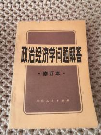 政治经济学问题解答（修订本）