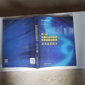 第九届中国社会科学院优秀科研成果奖获奖成果简介