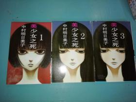 【漫画】美少女之死 1、2、3（全三册，全新未开封）
