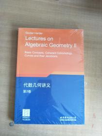 代数几何讲义 第2卷【实物拍图，全新】