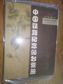 中国铁路纪念站台票册 2004(甲申)年