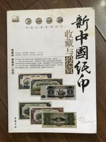 新中国纸币收藏与投资