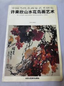 中国当代名画家艺术研究 许来欣山水花鸟艺术（签赠本）