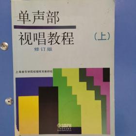 单声部视唱教程（上）