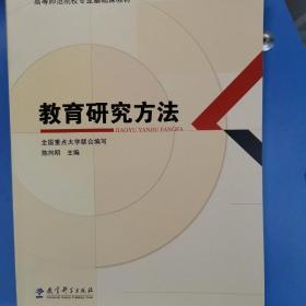 教育研究方法/高等师范院校专业基础课教材