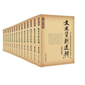 正版现货闪电发货 文史资料选辑合订本（全2箱，共54卷，总157辑）一部百年波澜壮阔的辉煌历史巨著