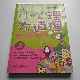 心理学普及丛书·微心理漫画版：小心理大道理·人际关系心理学的智慧