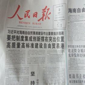 2020年6月2日人民日报  《民法典》全文，《海南自贸港建设总体方案》