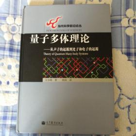 量子多体理论：从声子的起源到光子和电子的起源