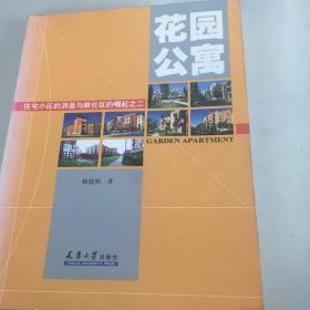 花园公寓——住宅小区的消逝与新社区的崛起之二