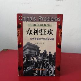 众神狂欢一当代中国的文化冲突问题