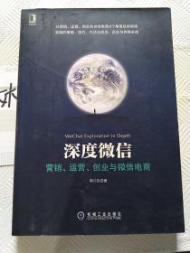 深度微信:营销、运营、创业与微信电商