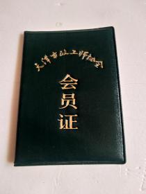 天津市政工师协会 会员证 软塑皮 90年代