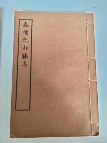 嘉靖光山县志一二  二册合售  线本  书侧非发霉 为印刷黑色字体