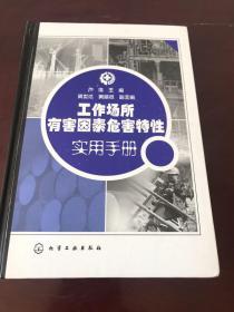 工作场所有害因素危害特性实用手册