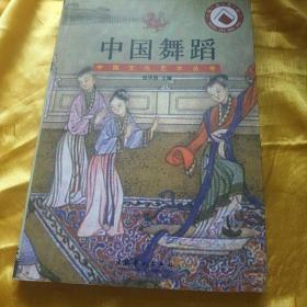 中国文化艺术丛书：中国舞蹈