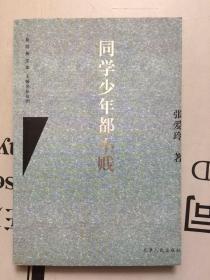 新经典文库064·大师名作坊01   同学少年都不贱【文集】  目录见书影