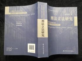 刑法立法研究（中国当代法学家文库；“十二五”国家重点图书出版规划；赵秉志刑法研究·社会变迁与刑法