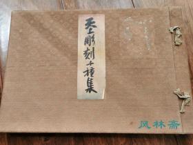 天上雕刻千种集 大正时代珂罗版及石版画百图 日本寺院神社天井绘及阑槛雕刻