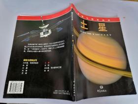 探索太阳系丛书·土星（5-1）