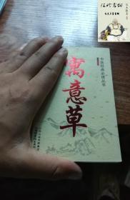 寓意草