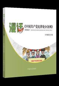 2020正版新书 漫话《中国共产党纪律处分条例》以画说纪  领导干部严明纪律作风优良 中国方正出版社9787517407720