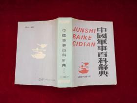 中国军事百科辞典  16开！ 精装！馆藏书！