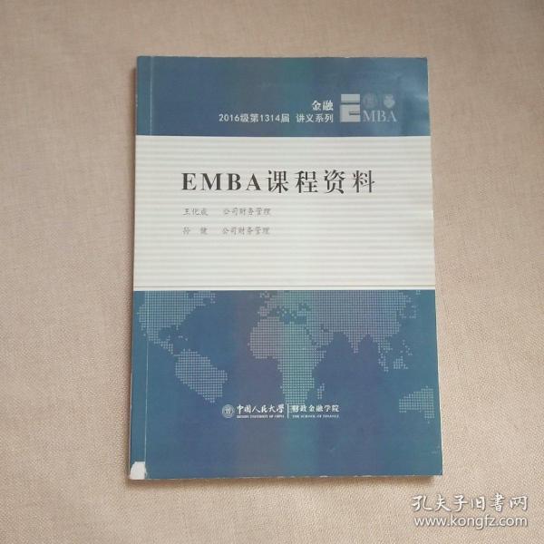 EMBA课程资料中国人民大学(财政金融学院)公司财务管理