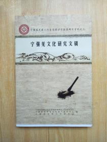 宁强羌文化研究文辑（宁强县羌族文化生态保护实验区研究资料之二）