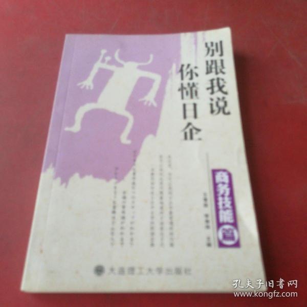 别跟我说你懂日企（商务技能篇）