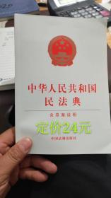 新修订民法典 2020版中华人民共和国民法典/含草案说明/32开 法制【6月27日发完】